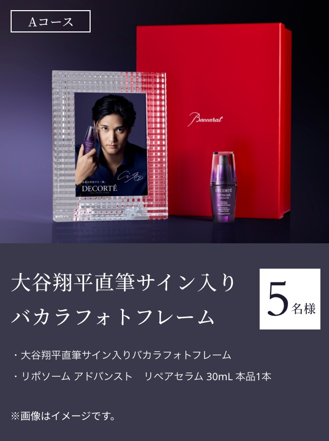 「大谷翔平直筆サイン入りバカラフォトフレーム」【5名様】・大谷翔平直筆サイン入りバカラフォトフレーム・リポソーム アドバンスト　リペアセラム 30mL 本品1本