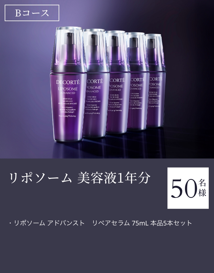 「リポソーム 美容液1年分」【50名様】・リポソーム アドバンスト　リペアセラム 75mL 本品5本セット