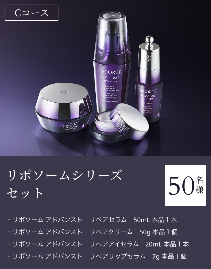 「リポソームシリーズ セット」【50名様】・リポソーム アドバンスト　リペアセラム　50mL 本品１本・リポソーム アドバンスト　リペアクリーム　50g 本品１個・リポソーム アドバンスト　リペアアイセラム　20mL 本品１本・リポソーム アドバンスト　リペアリップセラム　7g 本品１個