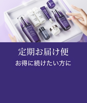 【定期お届け便】お得に続けたい方に