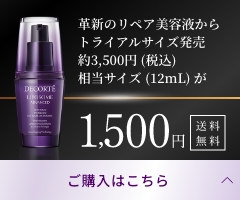 革新のリペア美容液からトライアルサイズ発売 3,500円相当 (12mL) が【ご購入はこちら】