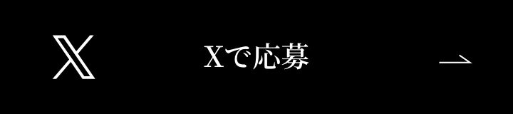 Xで応募