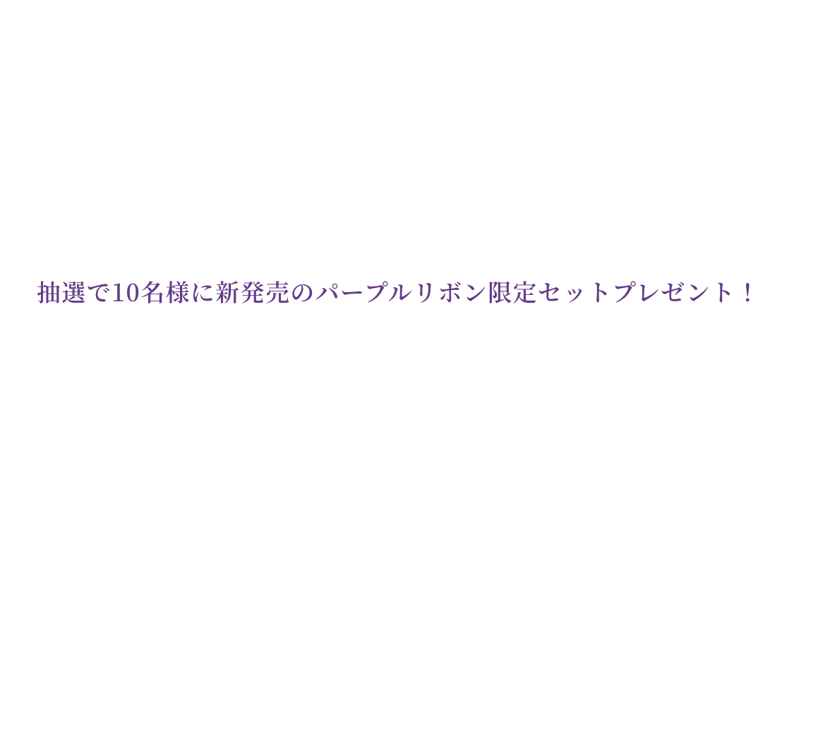 コスメデコルテ　パープルリボンプロジェクト 2024 SNS投稿キャンペーン