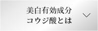 美白有効成分 コウジ酸とは