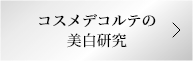 コスメデコルテの美白研究